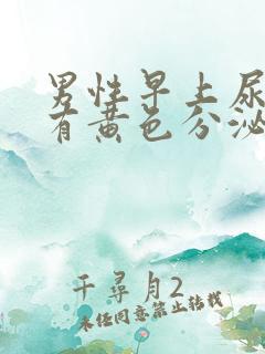 男性早上尿道口有黄色分泌物