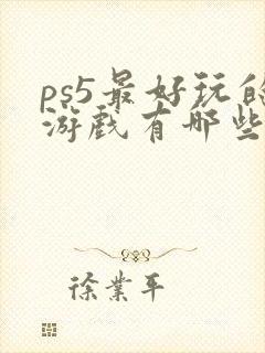 ps5最好玩的游戏有哪些