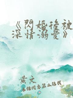 《闪婚后被老公深情溺爱》