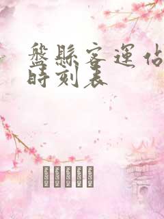 盘县客运站客车时刻表