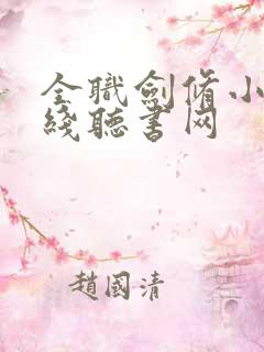 全职剑修小说在线听书网