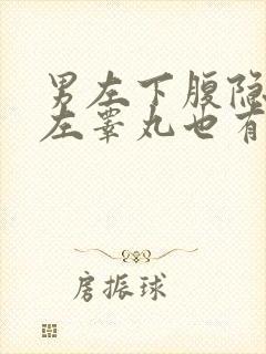 男左下腹隐痛,左睾丸也有点扯痛