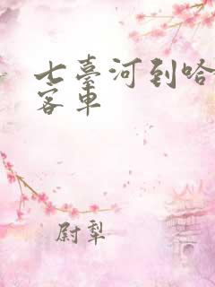 七台河到哈尔滨客车