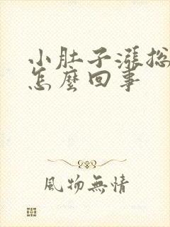 小肚子涨总有尿怎么回事