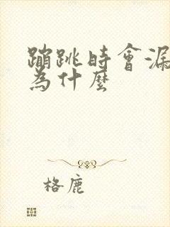 蹦跳时会漏尿是为什么