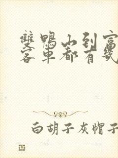 双鸭山到富锦的客车都有几点的