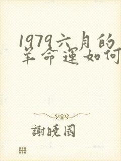 1979六月的羊命运如何
