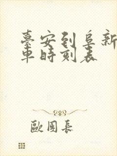 台安到阜新的客车时刻表