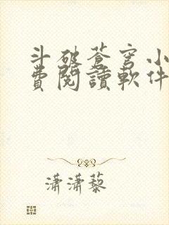 斗破苍穹小说免费阅读软件下载