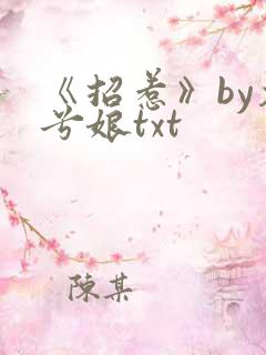 《招惹》by木兮娘txt