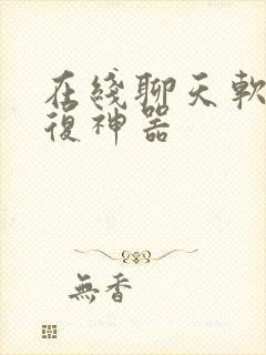 在线聊天软件回复神器