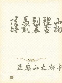 侯马到稷山汽车时刻表查询