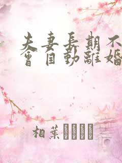 夫妻长期不同居会自动离婚吗