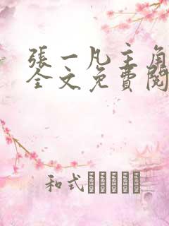 张一凡主角小说全文免费阅读