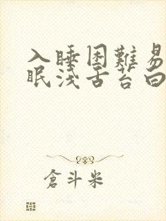 入睡困难易醒睡眠浅舌苔白