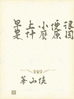 早上小便很浑浊是什么原因