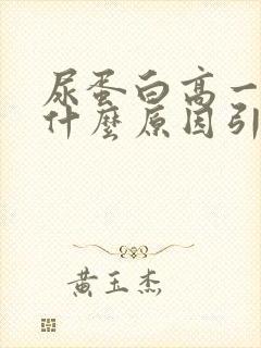 尿蛋白高一般是什么原因引起的?