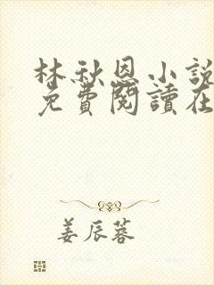 林秋恩小说全文免费阅读在线