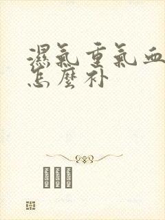 湿气重气血不足怎么补