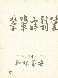 双鸭山到佳木斯客车时刻表查询