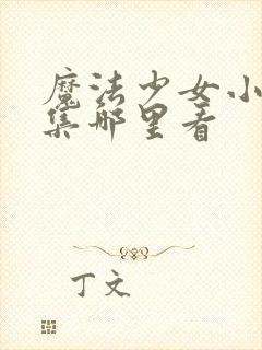 魔法少女小圆全集哪里看