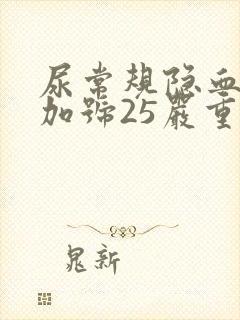 尿常规隐血一个加号25严重吗