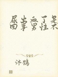 尿出血了是怎么回事男性不疼