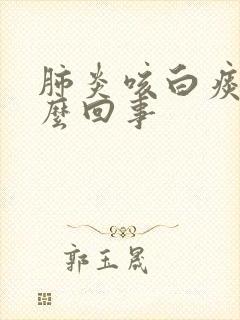 肺炎咳白痰是怎么回事