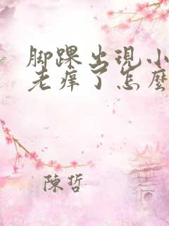 脚踝出现小疙瘩老痒了怎么回事