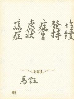 焦虑症发作躯体症状会持续多久