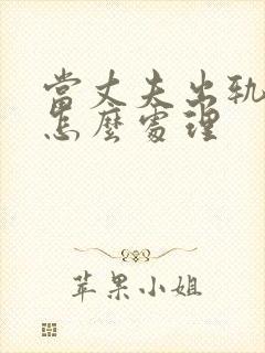 当丈夫出轨了该怎么处理