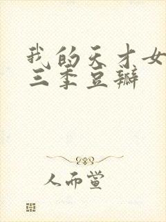 我的天才女友第三季豆瓣