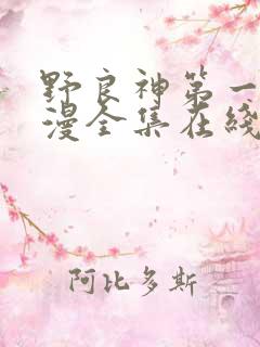 野良神第一季动漫全集在线观看