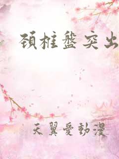 颈椎盘突出手麻