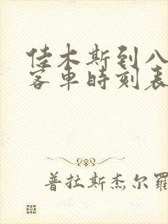 佳木斯到八五二客车时刻表