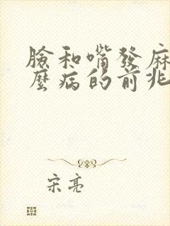 脸和嘴发麻是什么病的前兆