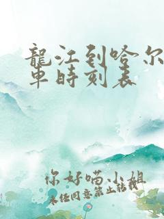 龙江到哈尔滨客车时刻表