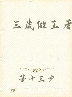 三岁做王者漫画