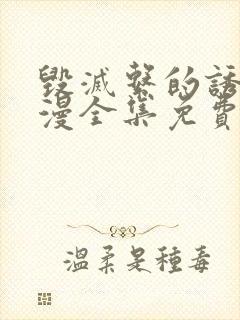 毁灭系的诱惑动漫全集免费观看