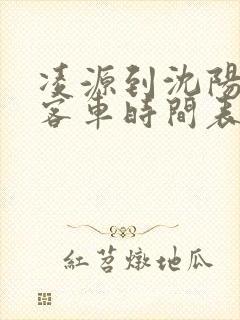 凌源到沈阳虎跃客车时间表