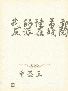 我的徒弟都是大反派在线阅读免费