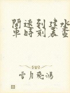 开远到建水的客车时刻表查询