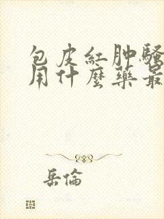 包皮红肿骚瘙痒用什么药最好