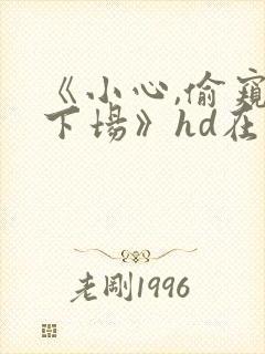 《小心,偷窥的下场》hd在线观看