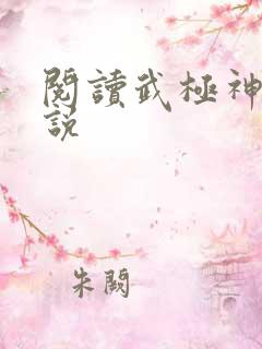 阅读武极神王小说