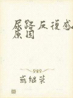 尿路反复感染的原因