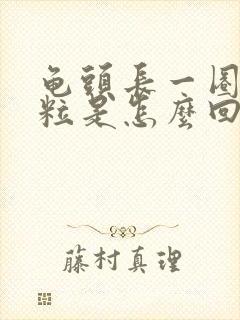 龟头长一圈小肉粒是怎么回事