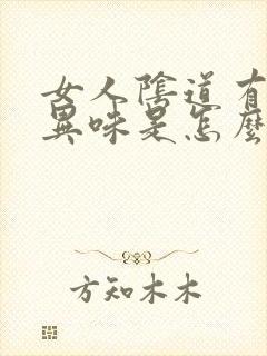 女人阴道有腥臭异味是怎么回事