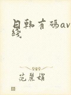 日韩有码av在线