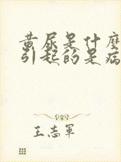 黄尿是什么原因引起的是病吗